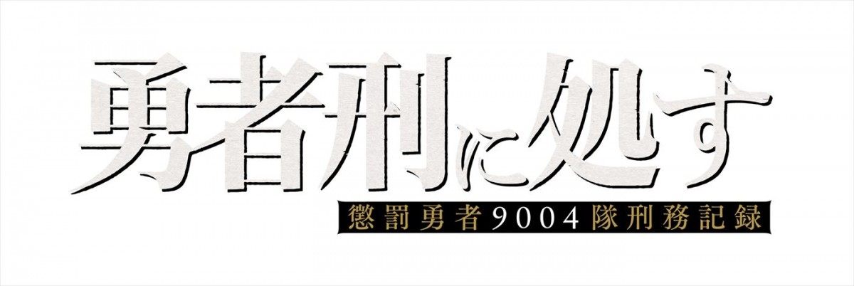 懲罰勇者と魔王軍の戦いを描くダークファンタジー小説『勇者刑に処す』がテレビアニメ化！　ティザーPV公開