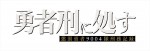 テレビアニメ『勇者刑に処す 懲罰勇者9004隊刑務記録』ロゴ