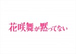 ドラマ『花咲舞が黙ってない』ロゴ