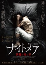 【動画】衝撃の北欧ホラー『ナイトメア／夢魔の棲む家』予告編