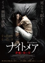 映画『ナイトメア／夢魔の棲む家』ポスタービジュアル