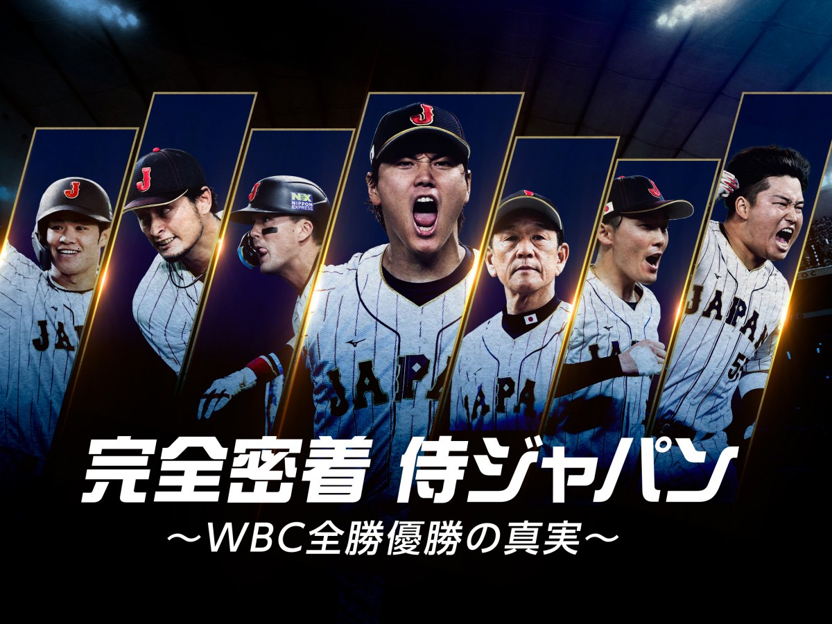 『完全密着 侍ジャパン～WBC 全勝優勝の真実～』Prime Video にて独占配信中