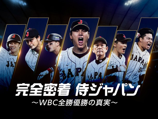 『完全密着 侍ジャパン~WBC 全勝優勝の真実~』Prime Video にて独占配信中