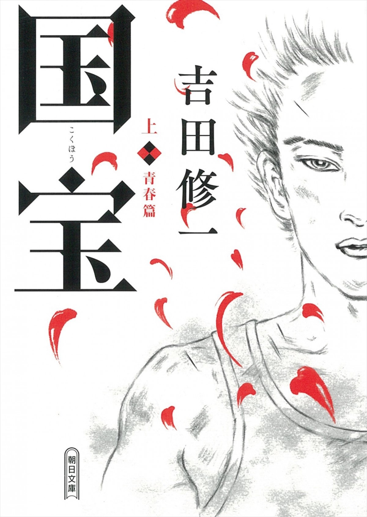 吉沢亮主演で『国宝』映画化決定！　激動の時代生き抜いた稀代の女方歌舞伎役者を描く