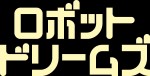 映画『ロボット・ドリームズ』ロゴビジュアル