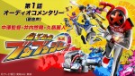 『爆上戦隊ブンブンジャー』バクアゲ1「届け屋のハンドル」オーディオコメンタリーより