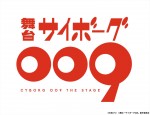 舞台『サイボーグ009』ロゴ