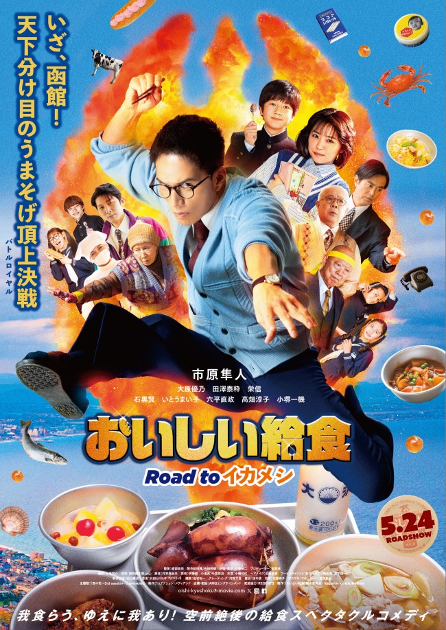 映画『おいしい給食 Road to イカメシ』ポスタービジュアル