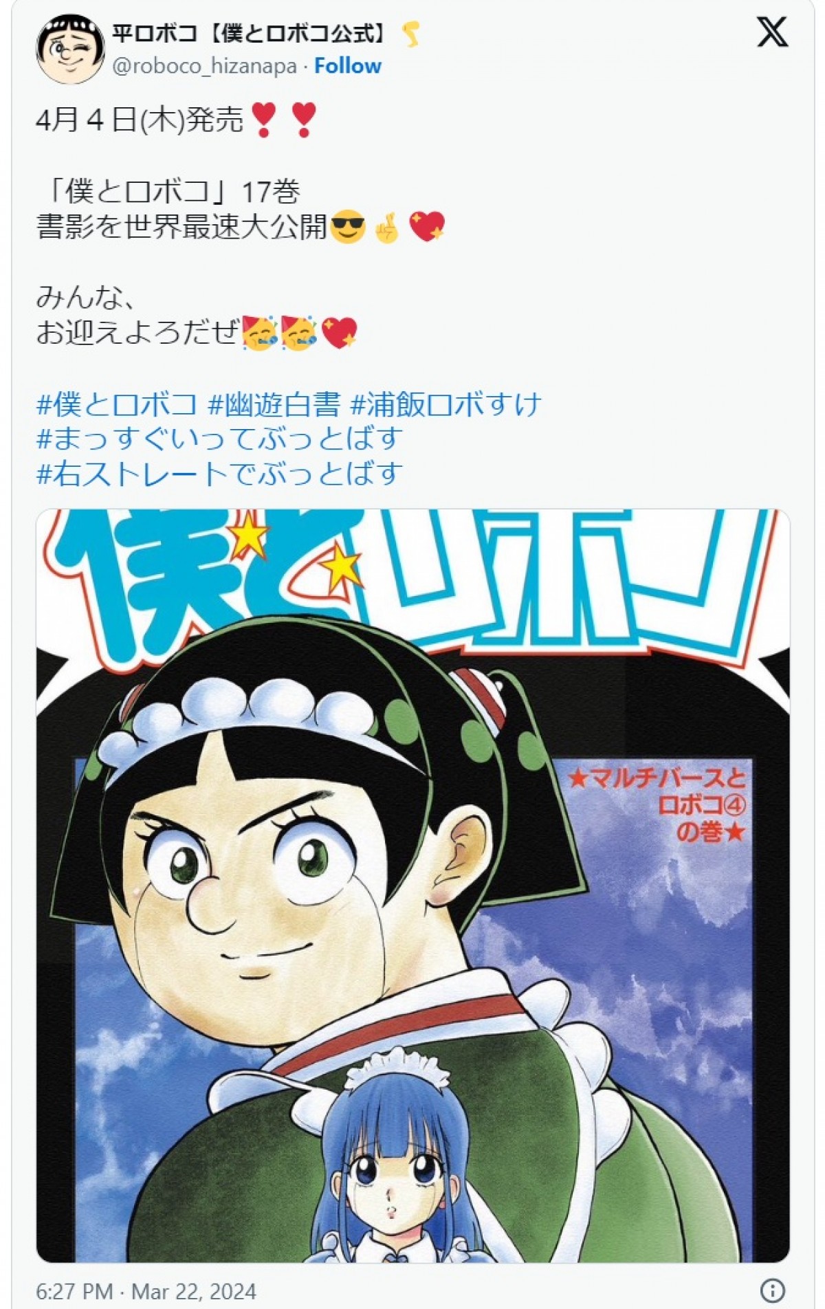 『僕とロボコ』17巻のリスペクトあふれる書影　※「平ロボコ【僕とロボコ公式】」エックス