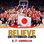 映画『BELIEVE　日本バスケを諦めなかった男たち』代表カット