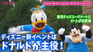 【東京ディズニーランド】ドナルドが主役の新イベント！ピートが東京ディズニーリゾートに初登場