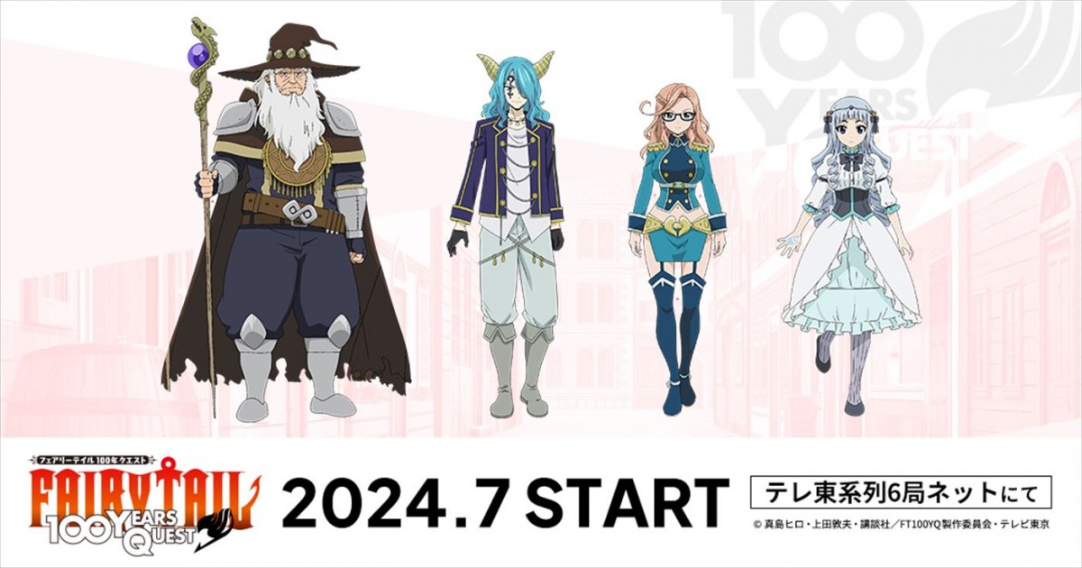 梅原裕一郎ら、アニメ『FAIRY TAIL 100年クエスト』参戦！　キャラビジュ公開