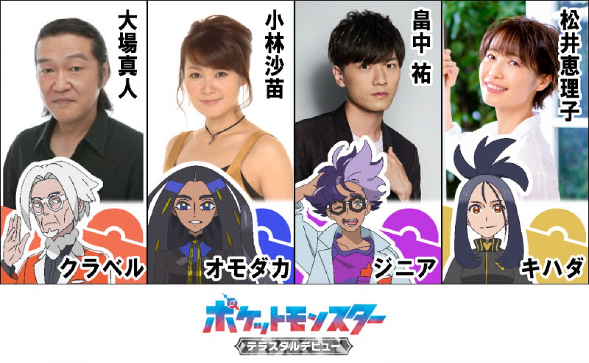 テレビアニメ『ポケットモンスター』オレンジアカデミー教師陣を演じる(左から)大場真人、小林沙苗、畠中祐、松井恵理子