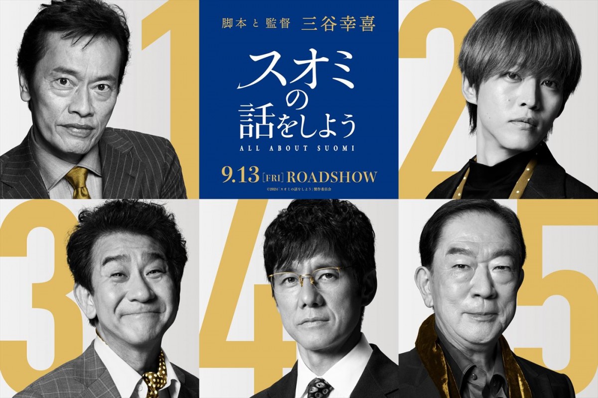 映画『スオミの話をしよう』に出演する（上段左から）遠藤憲一、松坂桃李、（下段左から）小林隆、西島秀俊、坂東彌十郎