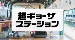 JR両国駅“幻のホーム”で餃子が焼ける！ 「超ギョーザステーション」5年ぶり開催へ