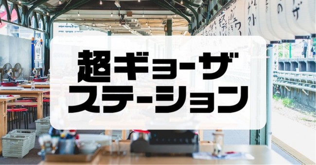 JR両国駅“幻のホーム”で餃子が焼ける！ 「超ギョーザステーション」5年ぶり開催へ