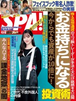 「週刊SPA! 」4月9・16日号より表紙は中条あやみ