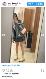 森香澄、私服コーデを披露　※「森香澄」インスタグラム