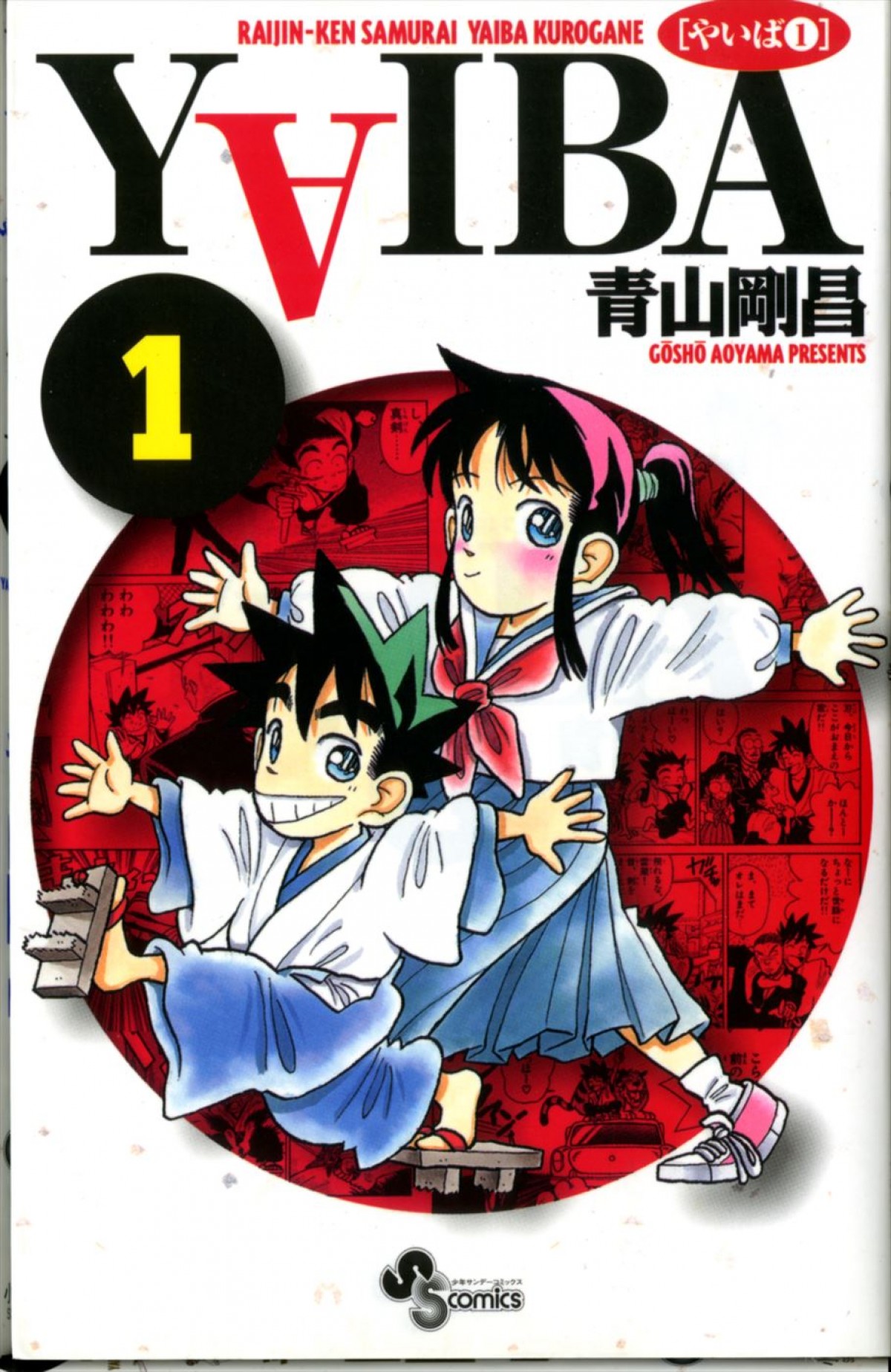 『YAIBA』完全アニメ化決定＆特報解禁　原作者・青山剛昌描き下ろしビジュアル＆直筆コメント到着