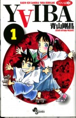 原作／青山剛昌「YAIBA」（小学館「少年サンデーコミックス」刊）コミックス第1巻書影