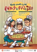 「GAG CONTE LIVE『ピザカッターでチヂミを3等分』」ポスター