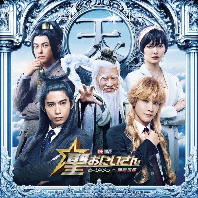 『聖☆おにいさん THE MOVIE~ホーリーメンVS悪魔軍団~』よりTeam天界メンバーを演じるキャスト陣