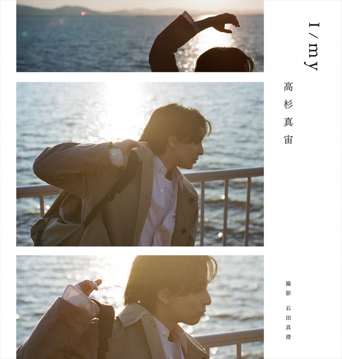 高杉真宙の俳優15周年を記念したフォトブック『I／my』8.7発売へ　本人セレクトの表紙公開！