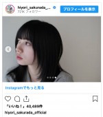 桜田ひより、前髪ぱっつんの新ヘアスタイル披露　※「桜田ひより」インスタグラム