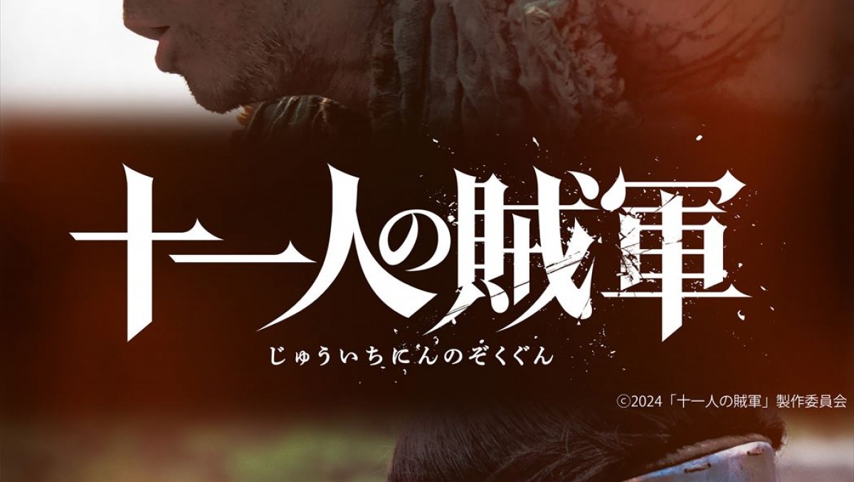 山田孝之×仲野太賀W主演『十一人の賊軍』11.1公開！ 脚本家・笠原和夫の幻のプロットを60年の時を経て映画化 1ページ目 映画