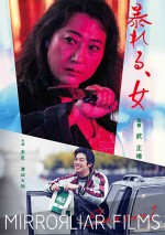 『MIRRORLIAR FILMS Season1』収録作品『暴れる、女』