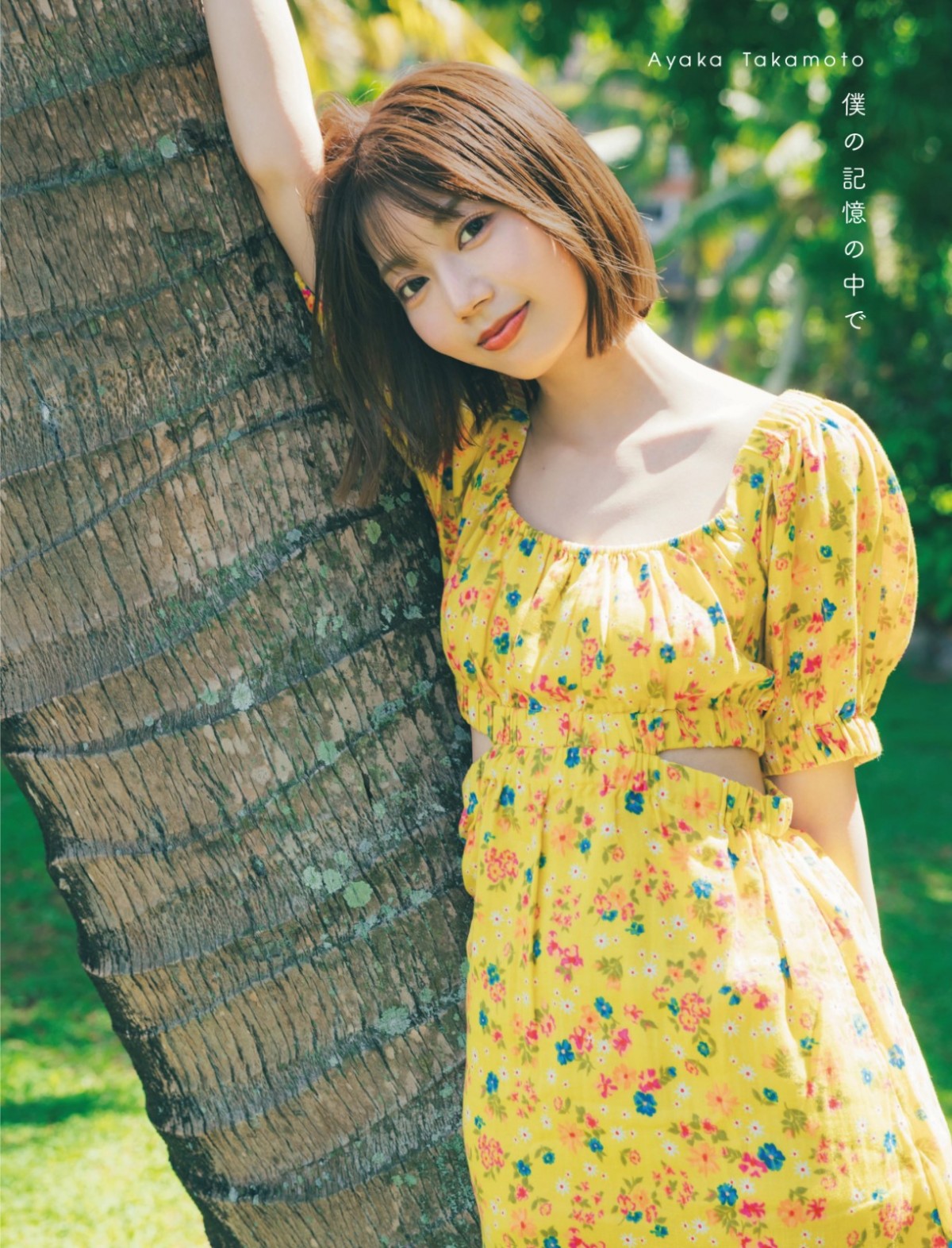 日向坂46・高本彩花、1st写真集のタイトルが『僕の記憶の中で』に決定！　4種類のキュートな表紙も公開