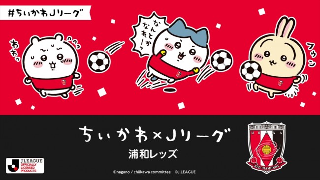 写真）『ちいかわ』×Jリーグがコラボ！ オリジナルグッズ販売や