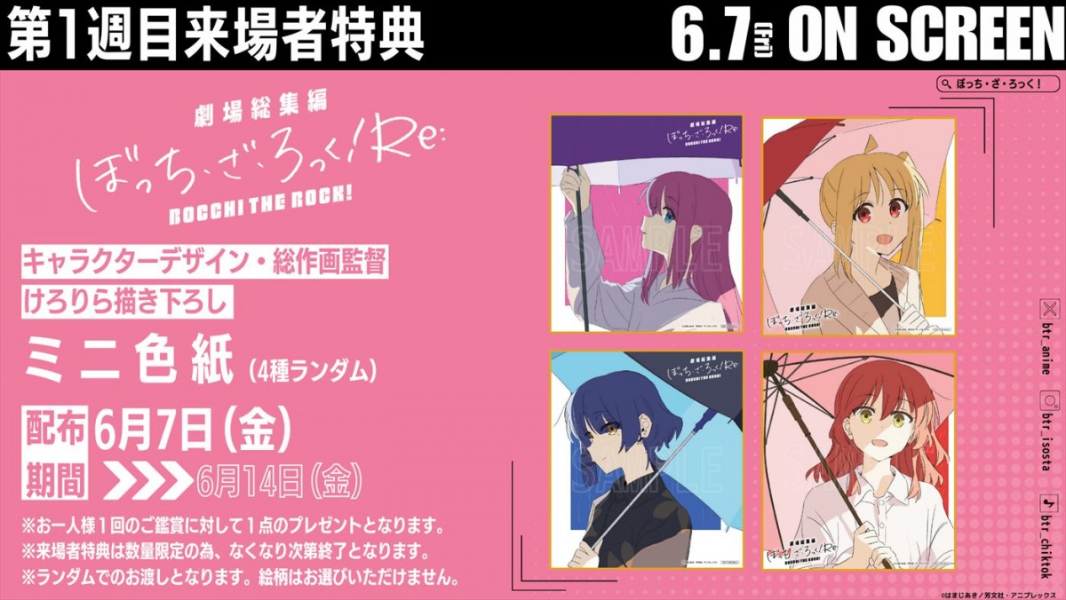 『劇場総集編ぼっち・ざ・ろっく！』先着来場者特典は原作者描き下ろし漫画！　キャスト登壇の舞台あいさつも開催