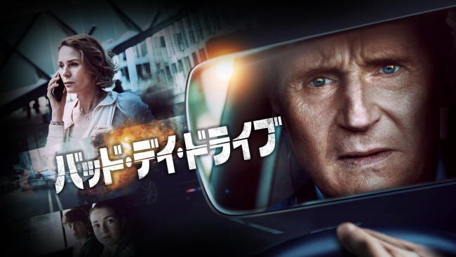 バッド・デイ・ドライブのメインビジュアル