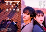 ドラマ『墜落JKと廃人教師 Lesson2』ポスタービジュアル