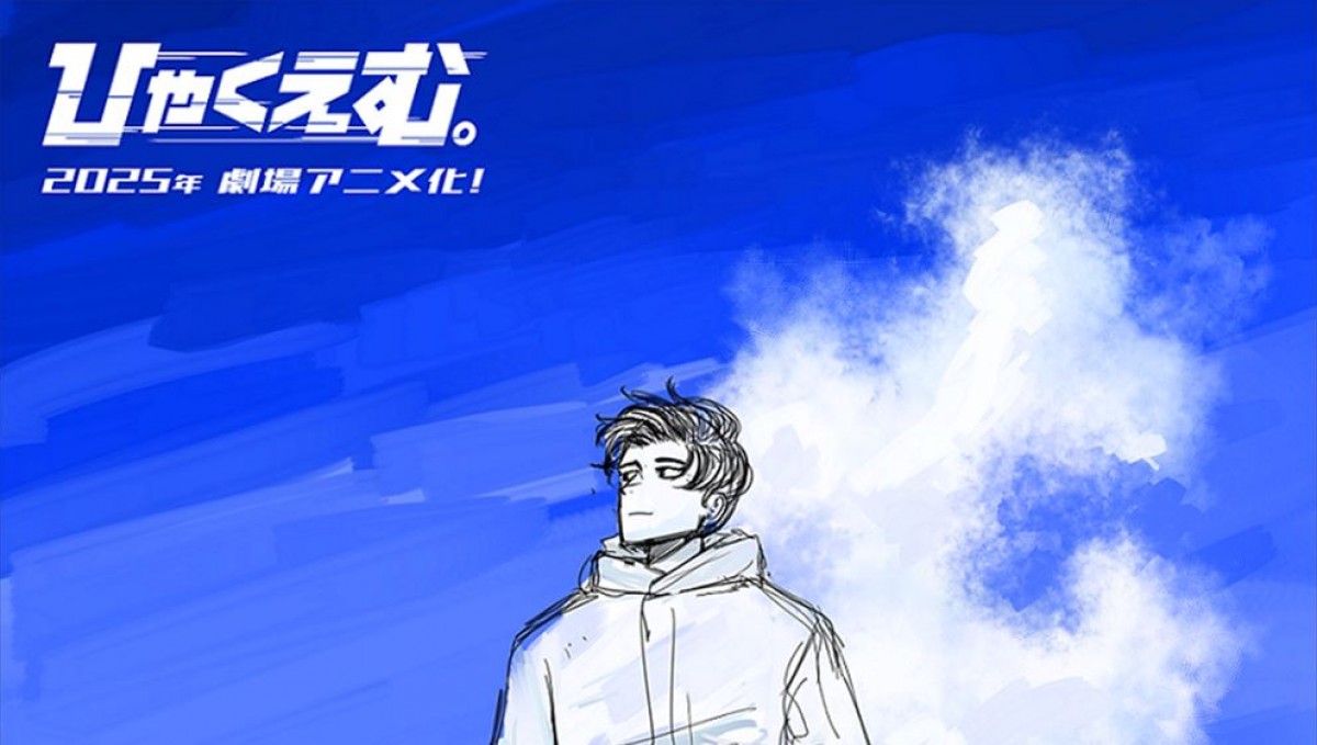 劇場アニメ『ひゃくえむ。』2025年公開決定 魚豊の連載デビュー作を