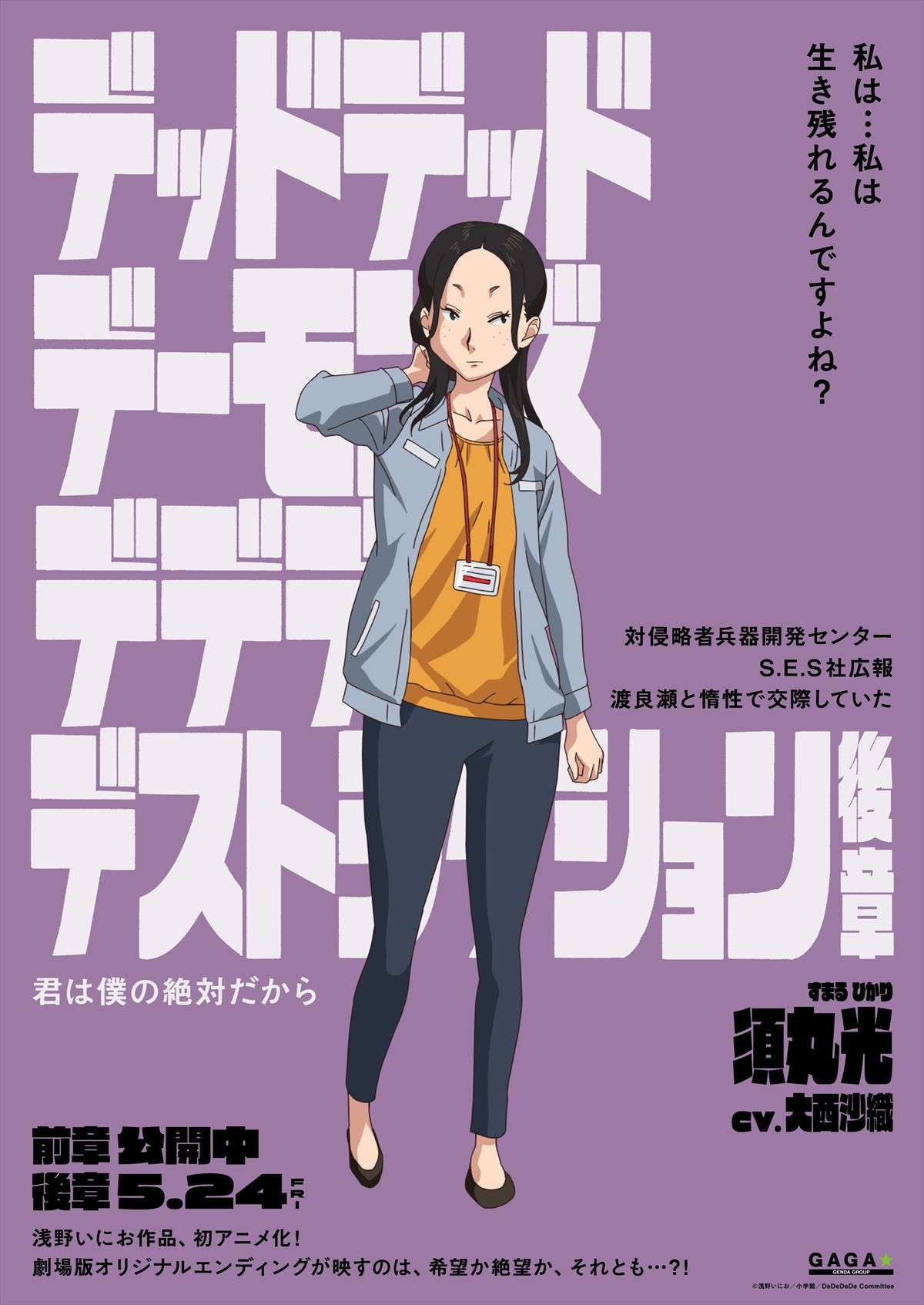 『デデデデ』総勢12名のキャラポスター解禁！　物語は誰も知らないオリジナルラストへ