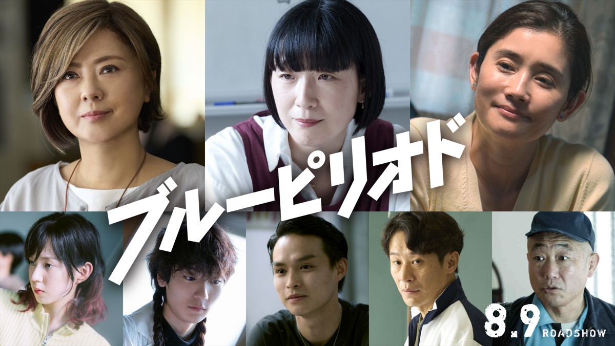 眞栄田郷敦主演『ブルーピリオド』、本予告＆本ポスター解禁　薬師丸ひろ子、江口のりこら追加キャストも発表