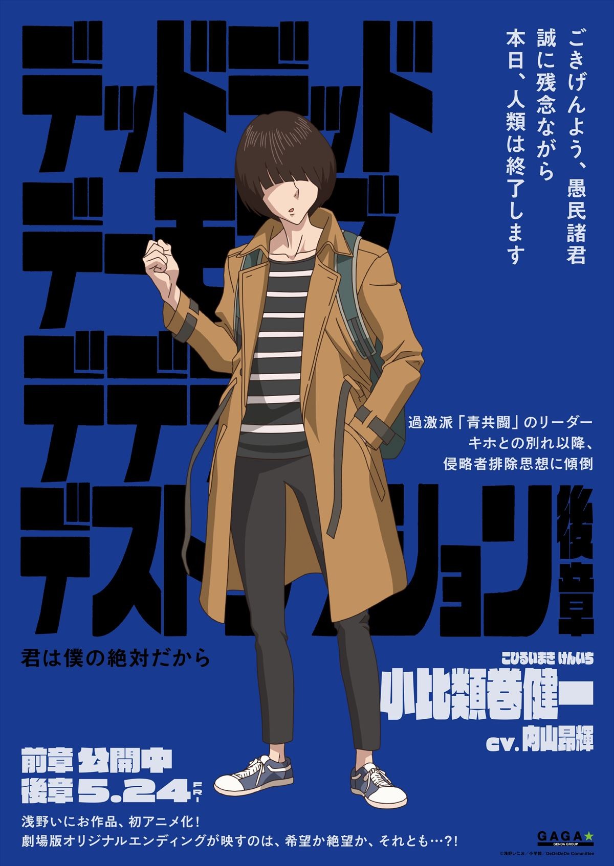 『デデデデ』総勢12名のキャラポスター解禁！　物語は誰も知らないオリジナルラストへ