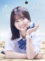【写真】八木勇征が飯沼愛の手のひらの上に！　『南くんが恋人!?』ビジュアル