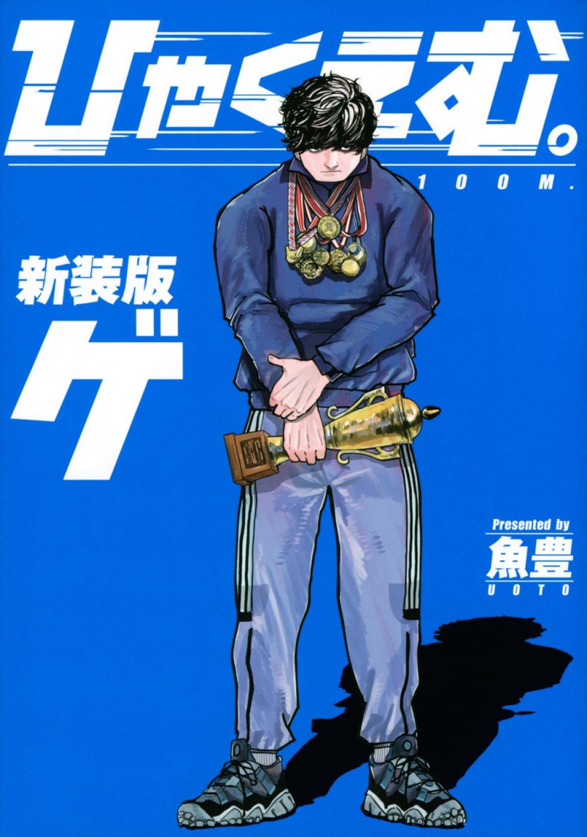 劇場アニメ『ひゃくえむ。』2025年公開決定　魚豊の連載デビュー作を映画化
