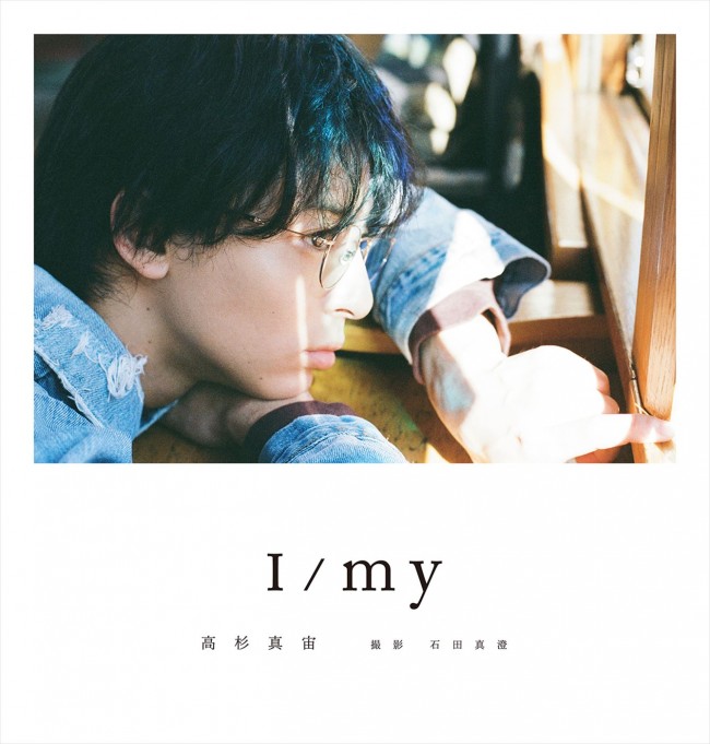 高杉真宙PHOTOBOOK『I／my』通常版カバー