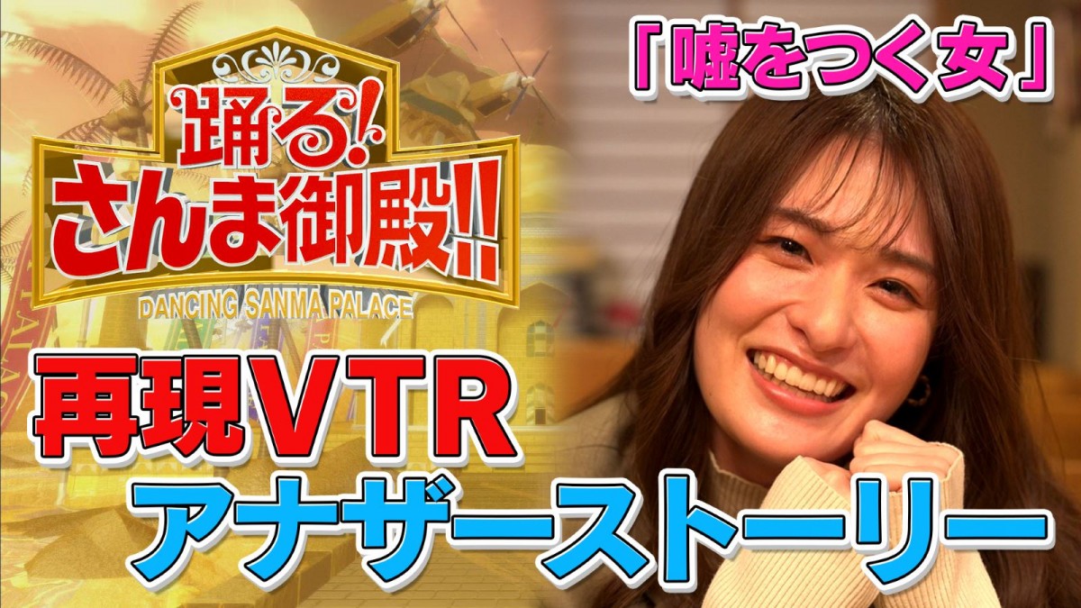 『さんま御殿』“ひと言体験談” 再現VTR、アナザーストーリー加えた特別WEB動画が公開