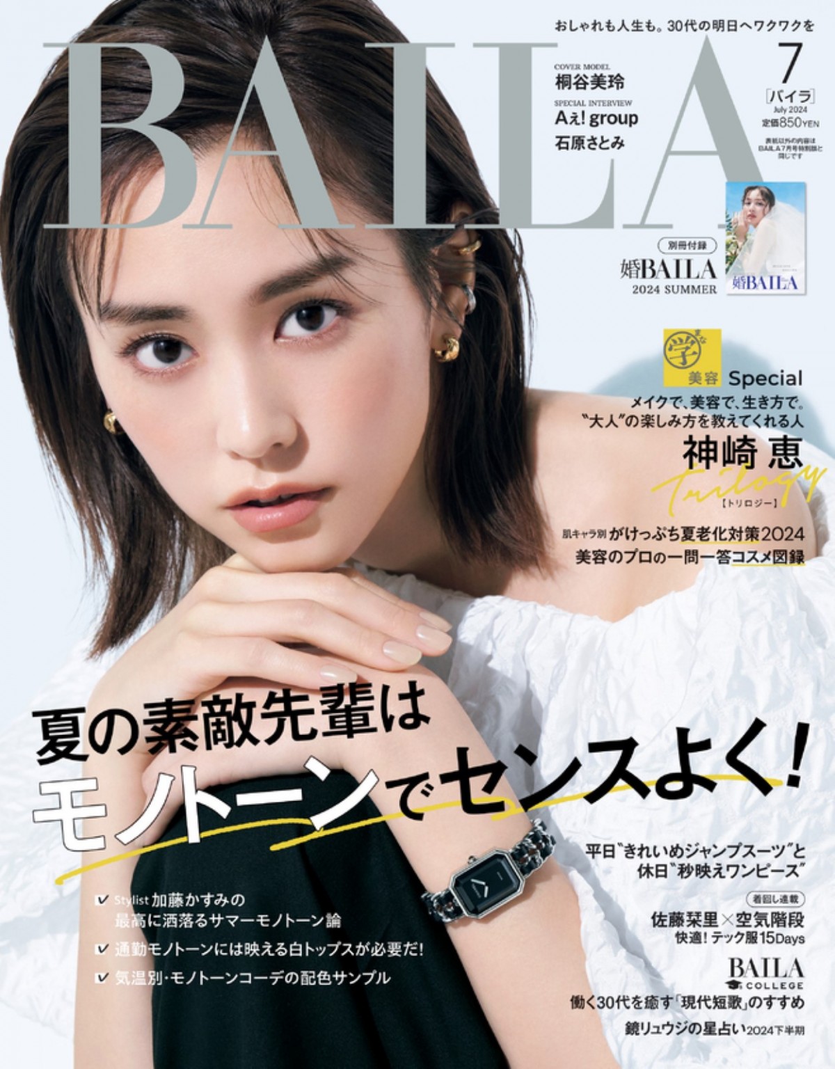 Aぇ！ group、5人そろって「BAILA」7月号特別版表紙に！　ブラック衣装でクールな表情見せる