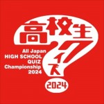 「高校生クイズ2024」ロゴ