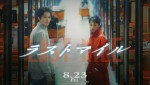【動画】『ラストマイル』米津玄師による主題歌を使用した最新予告