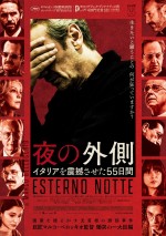 映画『夜の外側 イタリアを震撼させた55日間』キーアート