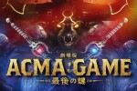 【動画】間宮祥太朗、田中樹ら共演『劇場版ACMA：GAME 最後の鍵』ティザー特報