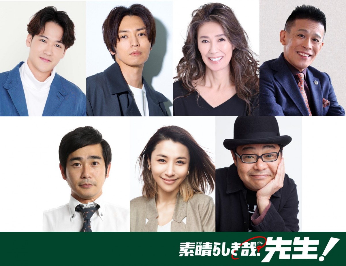 ドラマ『素晴らしき哉、先生!』に出演する(上段左から)葉山奨之、桐山漣、萬田久子、柳沢慎吾(下段左から)浜谷健司、鈴木紗理奈、田口浩正