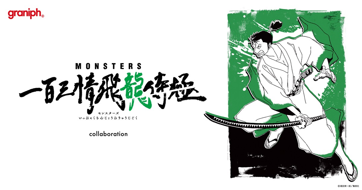 20242628「『MONSTERS 一百三情飛龍侍極』×『グラニフ』コラボ商品」